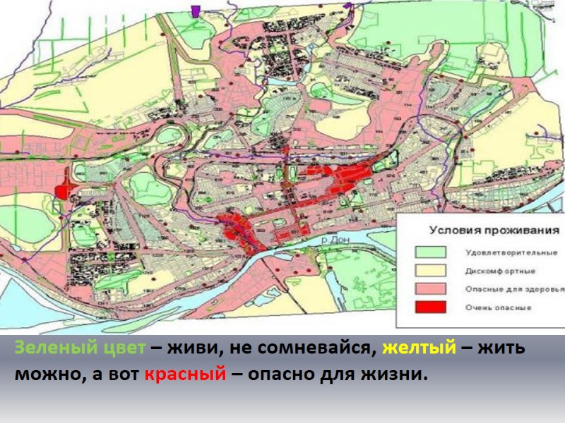 Зеленый цвет – живи, не сомневайся, желтый – жить можно, а вот красный –